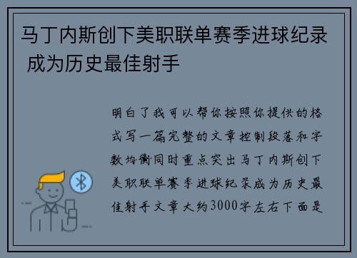 马丁内斯创下美职联单赛季进球纪录 成为历史最佳射手 马丁内斯创下美职联单赛季进球纪录 成为历史最佳射手