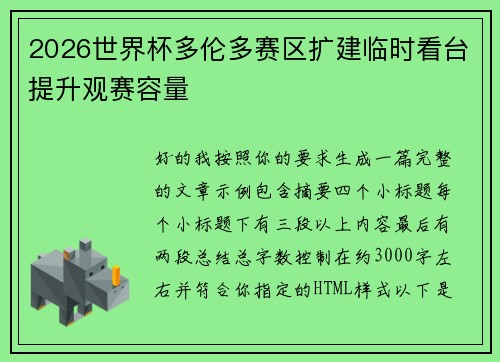2026世界杯多伦多赛区扩建临时看台提升观赛容量 2026世界杯多伦多赛区扩建临时看台提升观赛容量