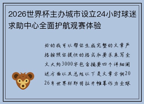 2026世界杯主办城市设立24小时球迷求助中心全面护航观赛体验