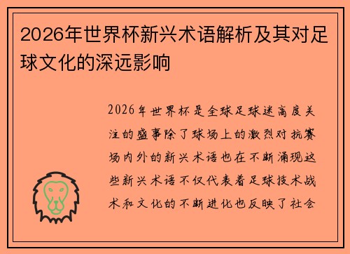2026年世界杯新兴术语解析及其对足球文化的深远影响 2026年世界杯新兴术语解析及其对足球文化的深远影响