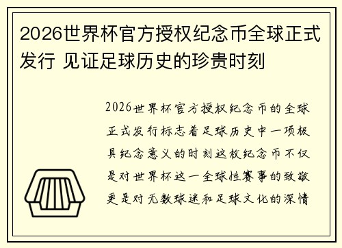 2026世界杯官方授权纪念币全球正式发行 见证足球历史的珍贵时刻
