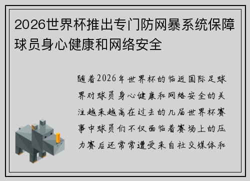2026世界杯推出专门防网暴系统保障球员身心健康和网络安全