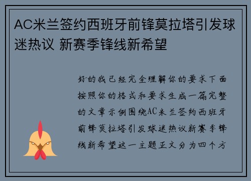 AC米兰签约西班牙前锋莫拉塔引发球迷热议 新赛季锋线新希望 AC米兰签约西班牙前锋莫拉塔引发球迷热议 新赛季锋线新希望