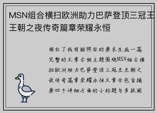 MSN组合横扫欧洲助力巴萨登顶三冠王王朝之夜传奇篇章荣耀永恒 MSN组合横扫欧洲助力巴萨登顶三冠王王朝之夜传奇篇章荣耀永恒