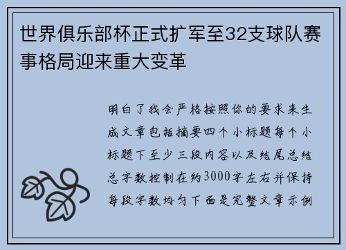 世界俱乐部杯正式扩军至32支球队赛事格局迎来重大变革 世界俱乐部杯正式扩军至32支球队赛事格局迎来重大变革