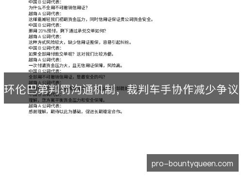 环伦巴第判罚沟通机制，裁判车手协作减少争议
