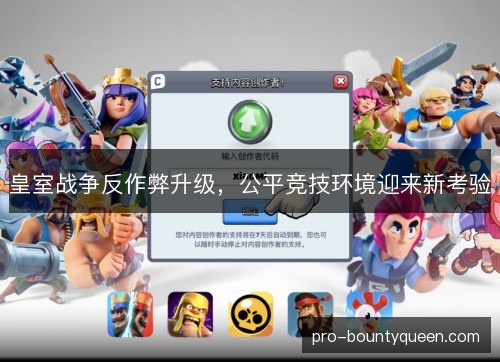 皇室战争反作弊升级，公平竞技环境迎来新考验