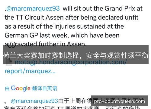 荷兰大奖赛加时赛制选择，安全与观赏性须平衡
